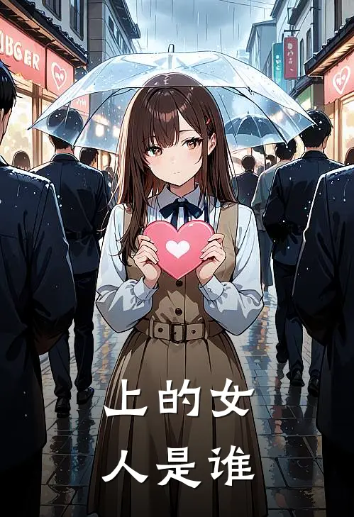 上的女人是谁