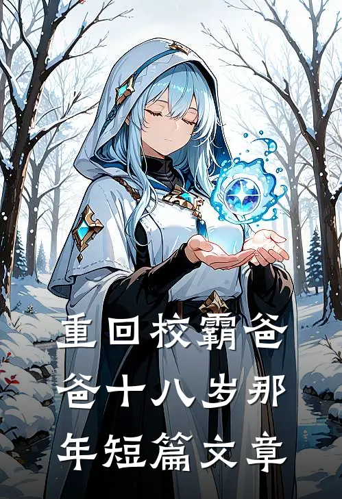 重回校霸爸爸十八岁那年短篇文章