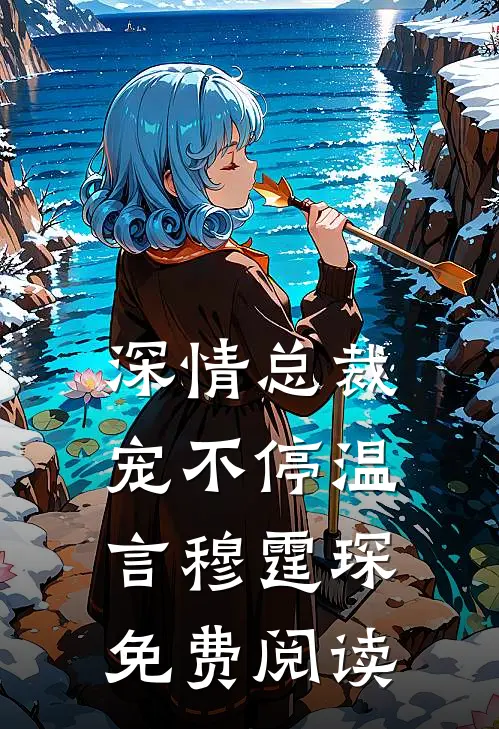 深情总裁宠不停温言穆霆琛免费阅读