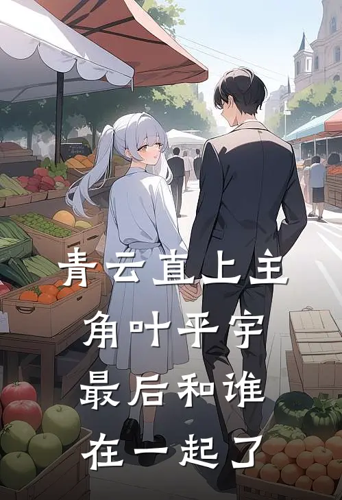 青云直上主角叶平宇最后和谁在一起了