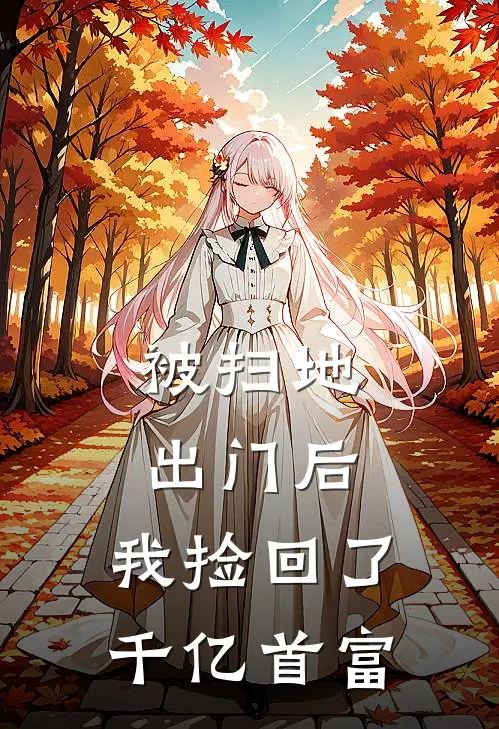 被扫地出门后，我捡回了千亿首富