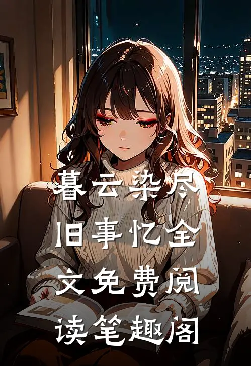 暮云染尽旧事忆全文免费阅读笔趣阁