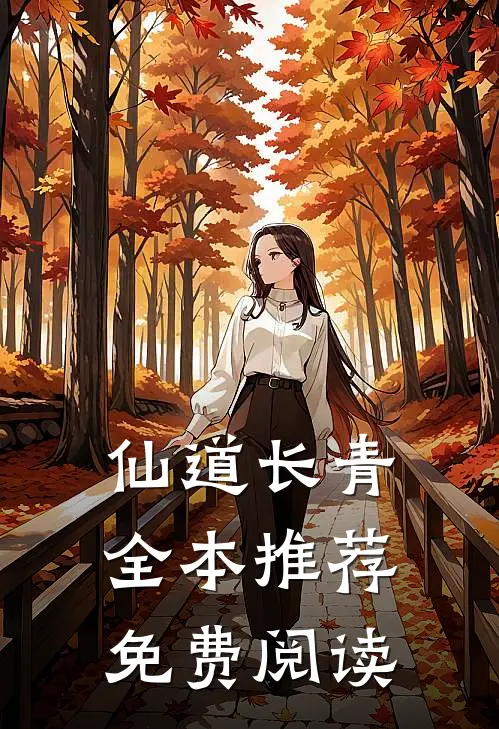 仙道长青全本推荐免费阅读