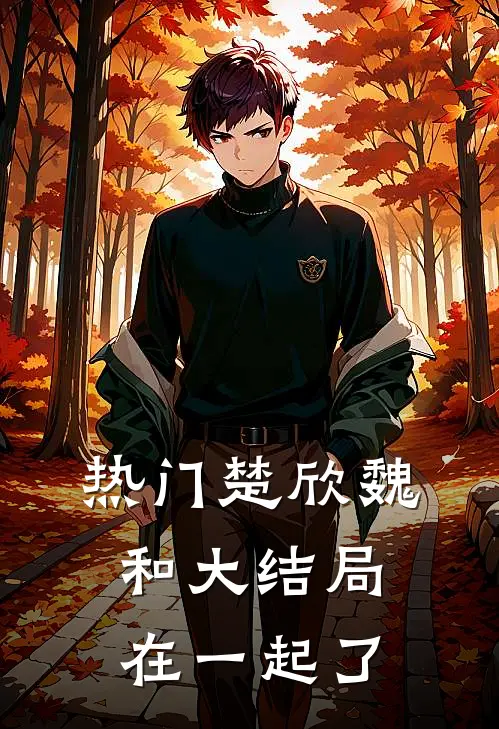 热门楚欣魏和大结局在一起了