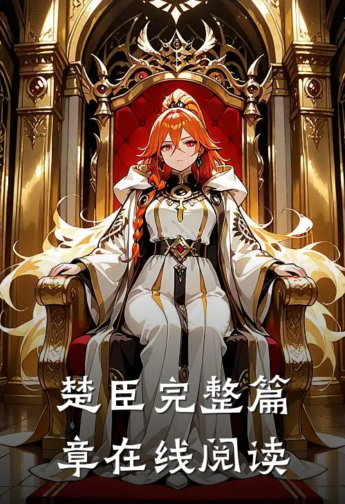 楚臣完整篇章在线阅读