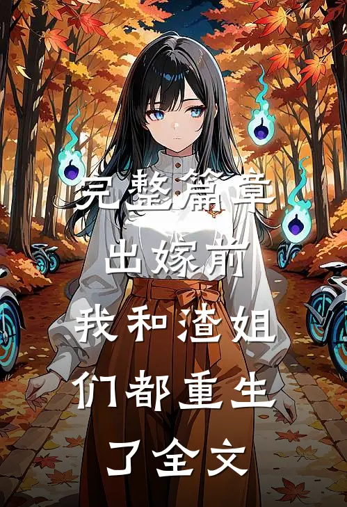 完整篇章出嫁前,我和渣姐们都重生了全文
