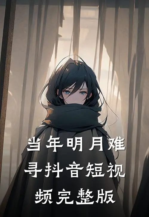 当年明月难寻抖音短视频完整版