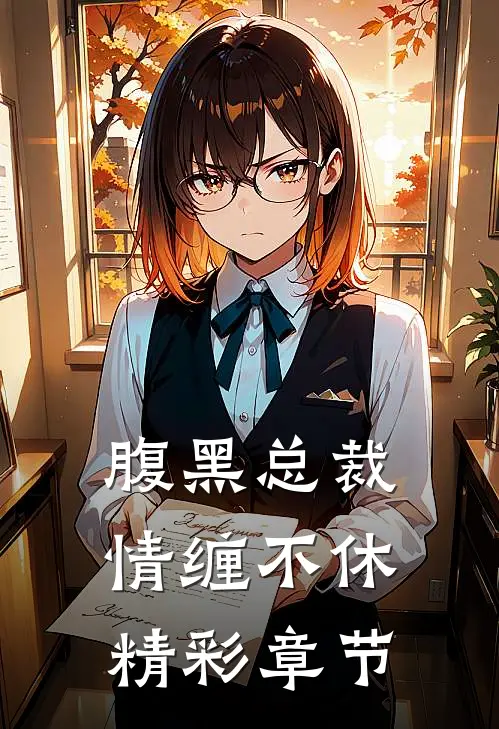 腹黑总裁情缠不休精彩章节