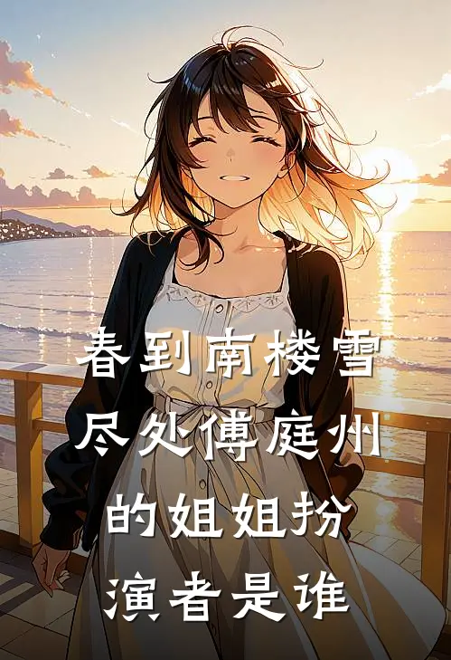 春到南楼雪尽处傅庭州的姐姐扮演者是谁