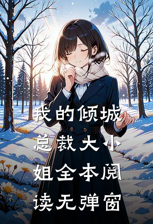 我的倾城总裁大小姐全本阅读无弹窗