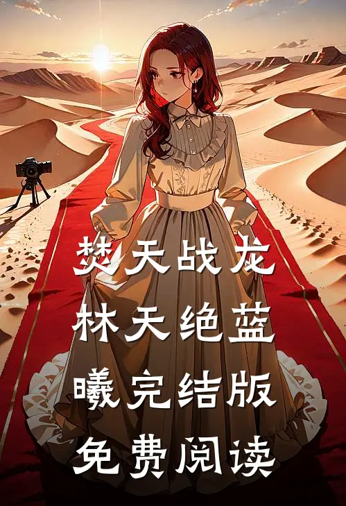 焚天战龙林天绝蓝曦完结版免费阅读
