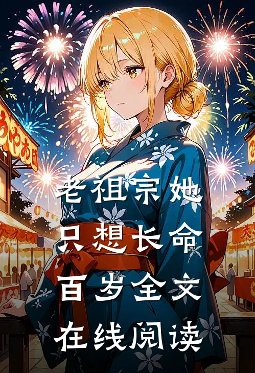 老祖宗她只想长命百岁全文在线阅读