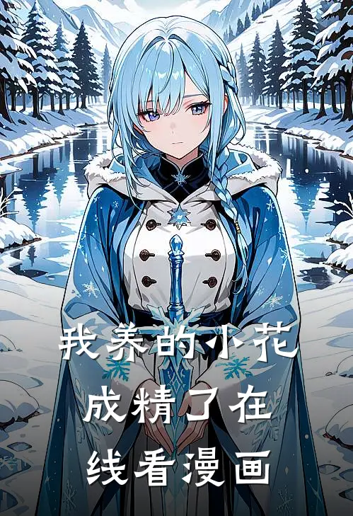 我养的小花成精了在线看漫画