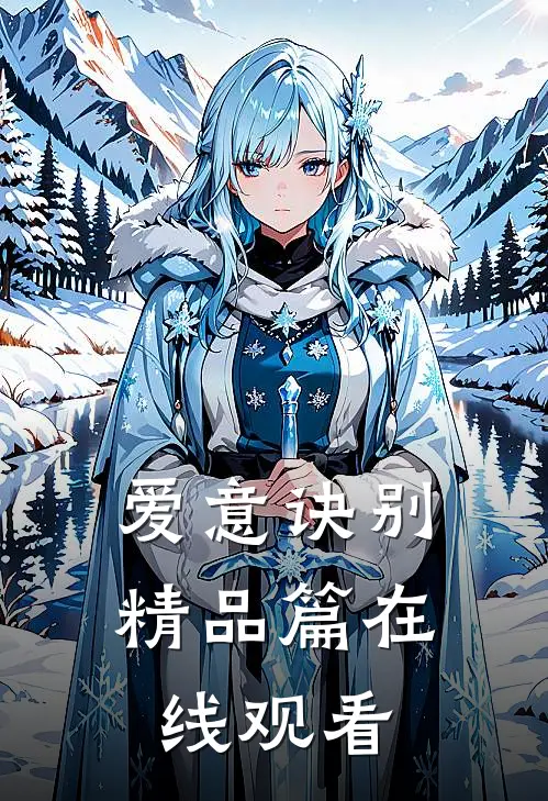 爱意诀别精品篇在线观看