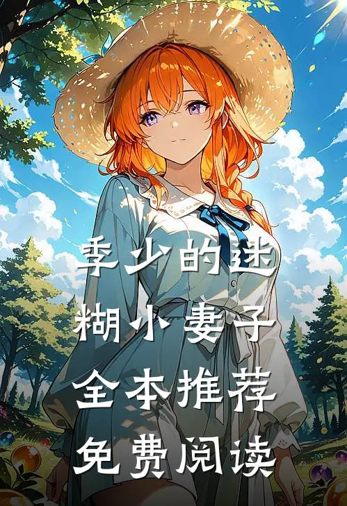 季少的迷糊小妻子全本推荐免费阅读