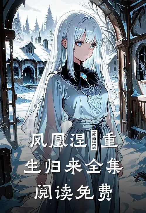 凤凰涅槃重生归来全集阅读免费