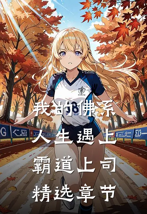 我的佛系人生遇上霸道上司精选章节