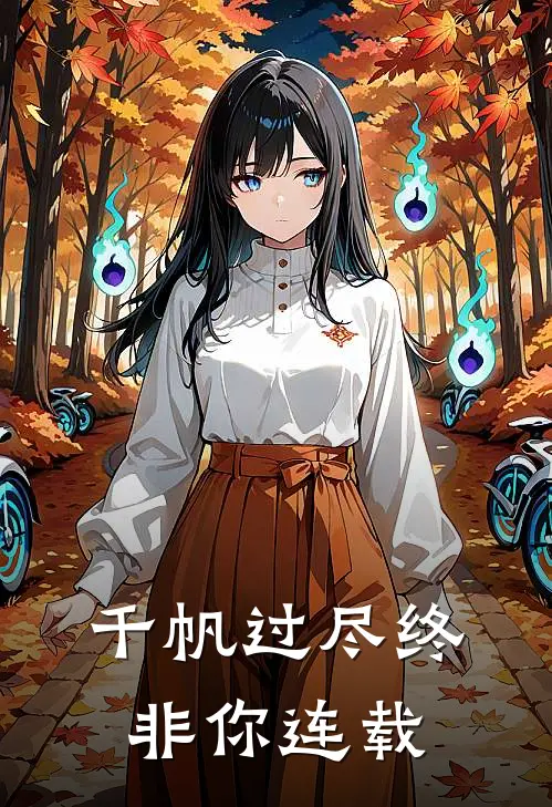 千帆过尽终非你连载