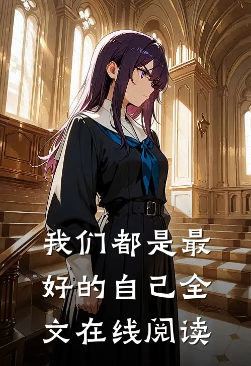我们都是最好的自己全文在线阅读