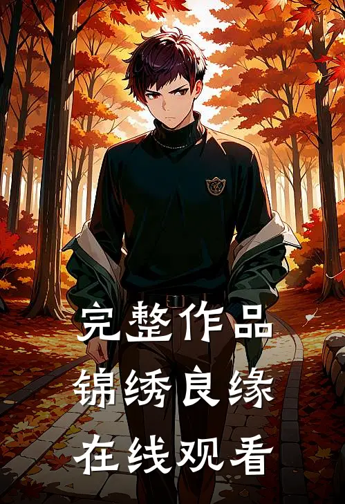 完整作品锦绣良缘在线观看