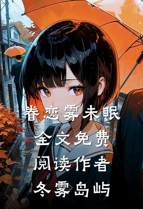 眷恋雾未眠全文免费阅读作者冬雾岛屿