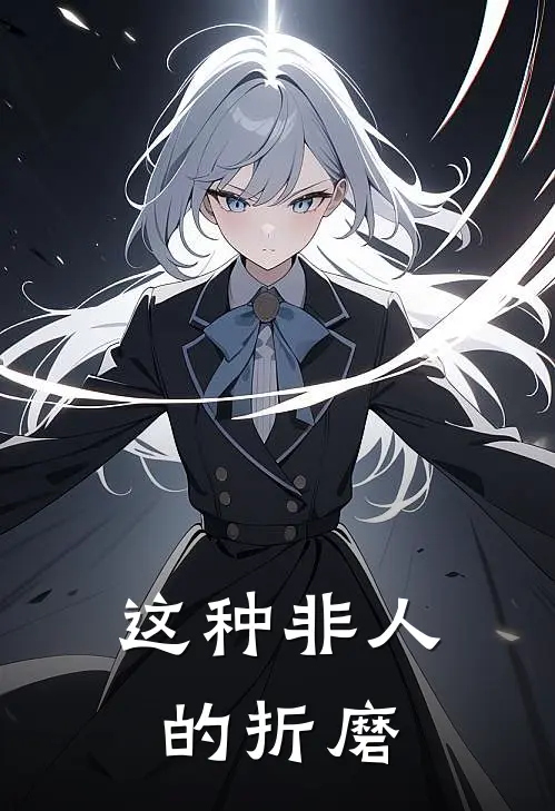 这种非人的折磨