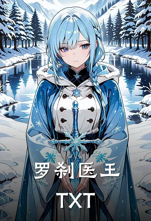 罗刹医王TXT