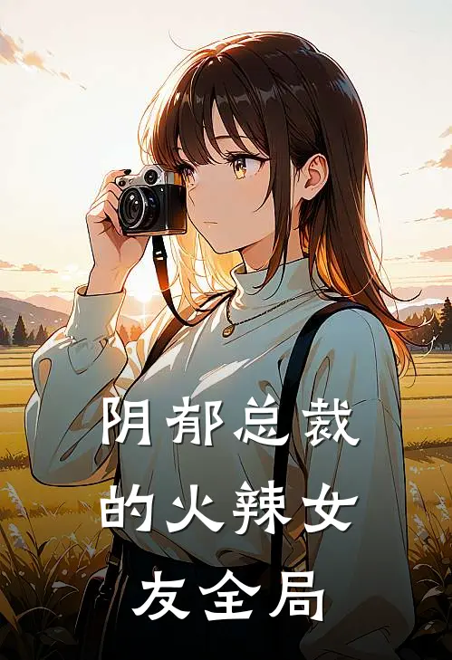阴郁总裁的火辣女友全局