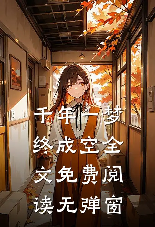 千年一梦终成空全文免费阅读无弹窗