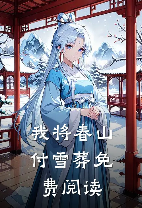 我将春山付雪葬免费阅读
