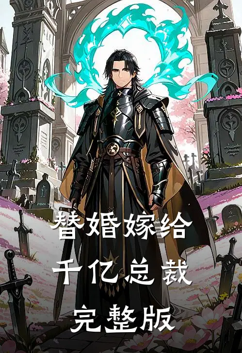 替婚嫁给千亿总裁完整版
