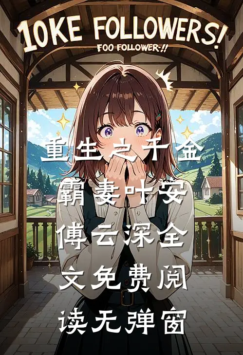 重生之千金霸妻叶安傅云深全文免费阅读无弹窗