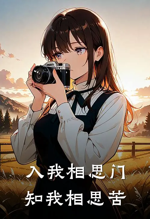 入我相思门，知我相思苦