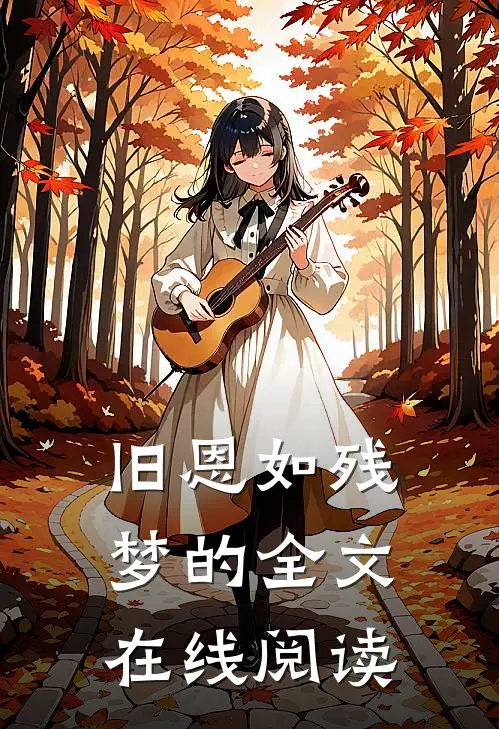 旧恩如残梦的全文在线阅读