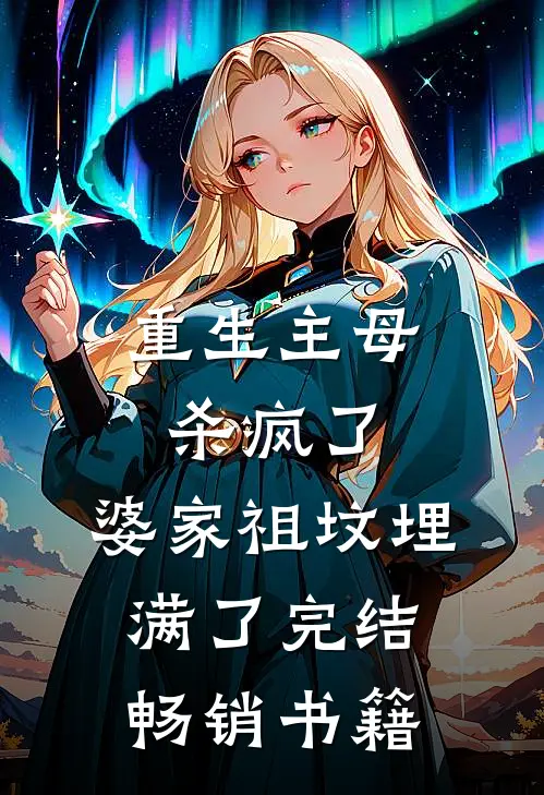 重生主母杀疯了,婆家祖坟埋满了完结畅销书籍