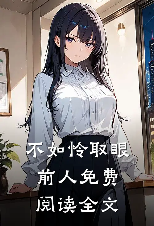 不如怜取眼前人免费阅读全文