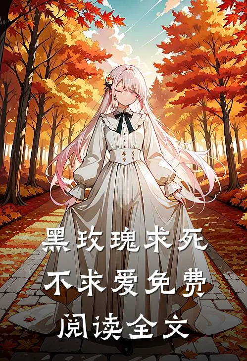 黑玫瑰求死不求爱免费阅读全文
