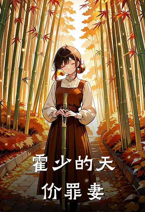 霍少的天价罪妻