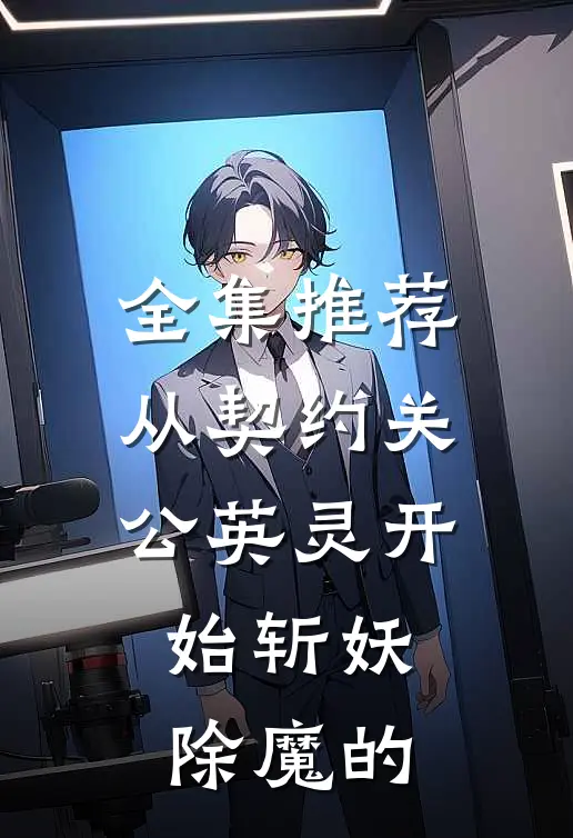 全集推荐从契约关公英灵开始斩妖除魔的