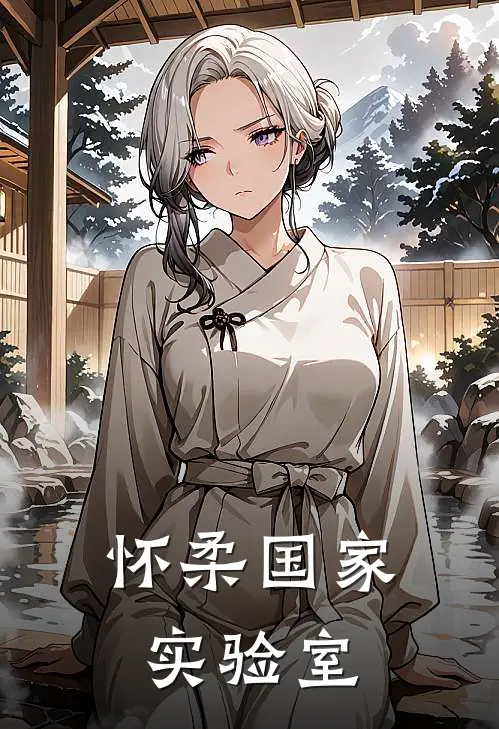 怀柔国家实验室