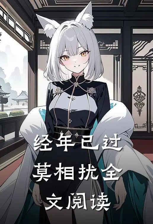 经年已过莫相扰全文阅读