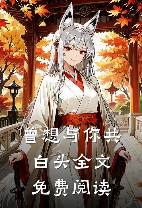 曾想与你共白头全文免费阅读