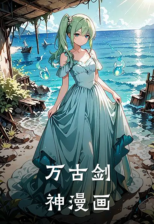 万古剑神漫画