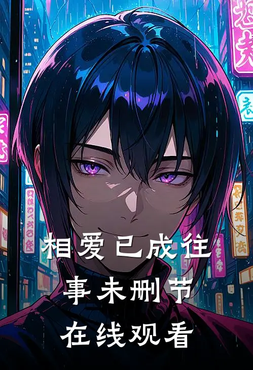 相爱已成往事未删节在线观看