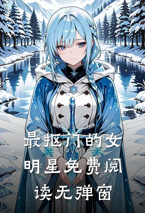最抠门的女明星免费阅读无弹窗