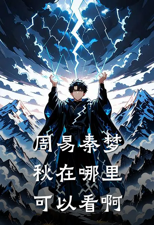 周易秦梦秋在哪里可以看啊