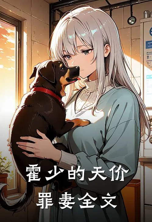 霍少的天价罪妻全文