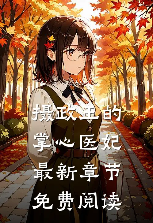 摄政王的掌心医妃最新章节免费阅读