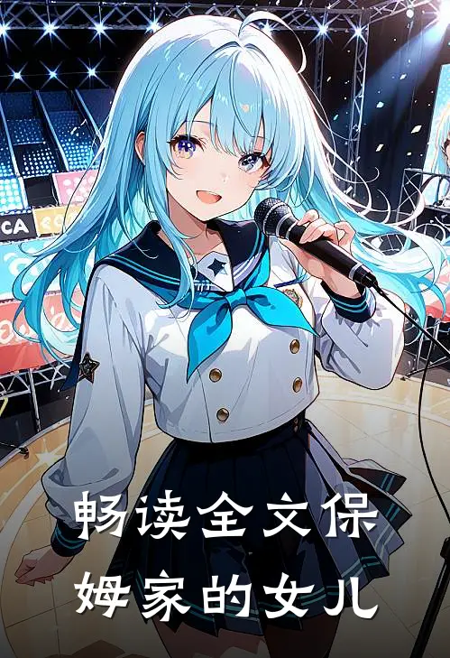 畅读全文保姆家的女儿