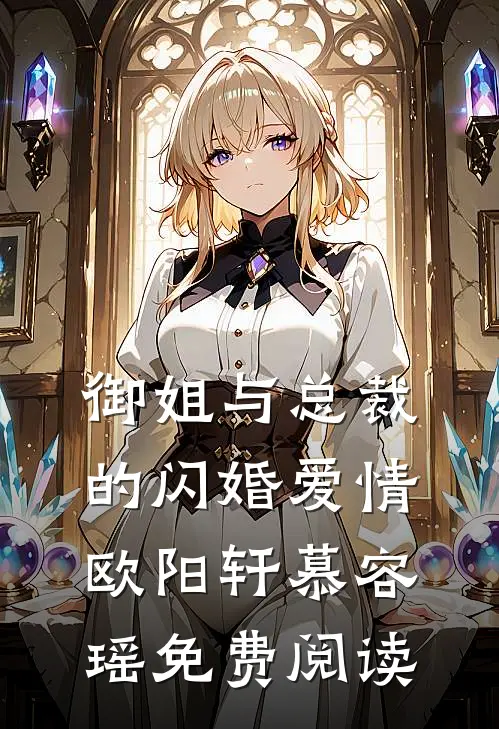 御姐与总裁的闪婚爱情欧阳轩慕容瑶免费阅读